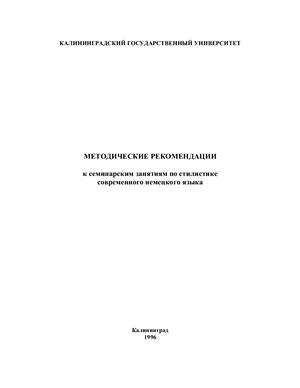 Бондарева Л.М. (сост.). Методические рекомендации к семинарским занятиям по стилистике современного немецкого языка