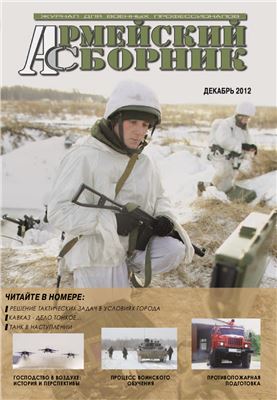 Армейский сборник 2012 №12