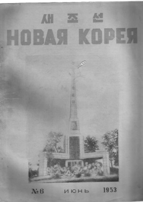 Новая Корея 1953 №06