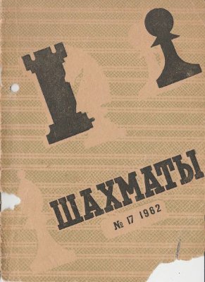 Шахматы Рига 1962 №17 (65) сентябрь