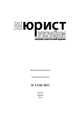 Юрист України 2011 №03(16)