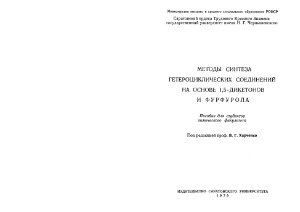 Харченко В.Г. (ред.) Методы синтеза гетероциклических соединений на основе 1, 5-дикетонов и фурфурола