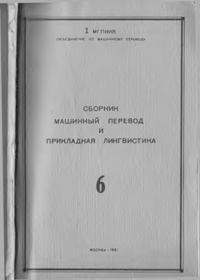 Машинный перевод и прикладная лингвистика 1961 Вып. 6