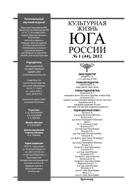 Культурная жизнь Юга России 2012 №01 (44)