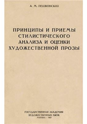 Пешковский А.М. Принципы и приемы стилистического анализа и оценки художественной прозы