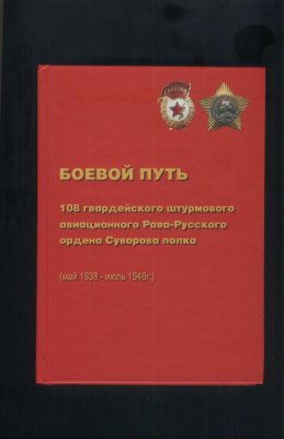 Боевой путь 108 гвардейского штурмового авиационного Рава-Русского Ордена Суворова полка (май 1938 - июль 1946)