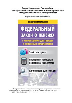 Пустовойтов В. Федеральный закон о пенсиях с комментариями для граждан и пенсионным калькулятором