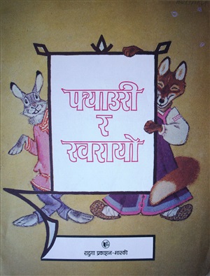 Лиса и заяц (на непальском языке)