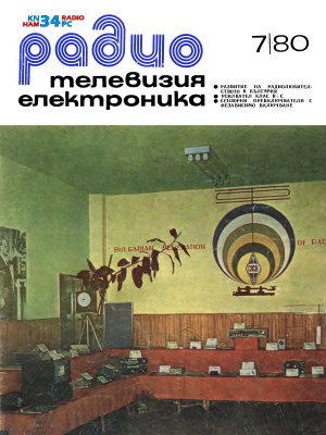 Радио, телевизия, електроника 1980 №07