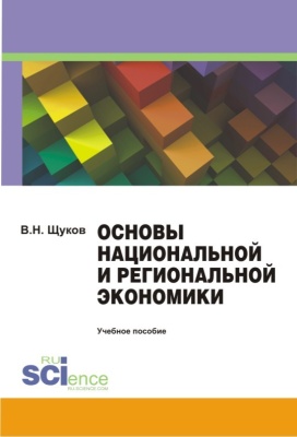 Щуков В.Н. Основы национальной и региональной экономики