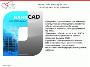 ЗАО СиСофт Возможности программы nanoCAD Конструкции