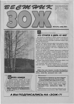 Вестник ЗОЖ 2004 №20