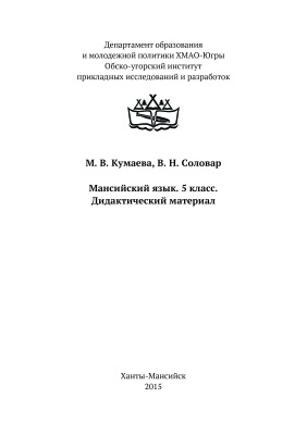 Кумаева М.В., Соловар В.Н. Мансийский язык. 5 класс. Дидактический материал