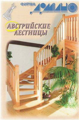Австрийские лестницы