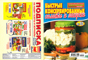 Золотая коллекция рецептов 2012 №095. Быстрые консервированные салаты и закуски