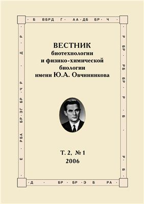 Вестник биотехнологии и физико-химической биологии имени Ю.А. Овчинникова 2006 №01 Том 2