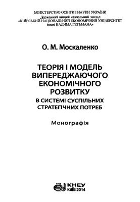 Москаленко О.М. Теорія і модель випереджаючого економічного розвитку в системі суспільних стратегічних потреб
