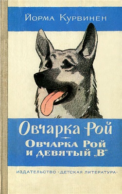 Курвинен Йорма. Овчарка Рой. Овчарка Рой и девятый В