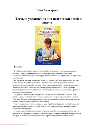 Башкирова Нина. Тесты и упражнения для подготовки детей к школе