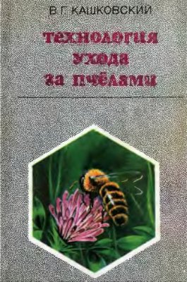 Кашковский В.Г. Технология ухода за пчелами