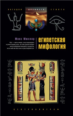 Мюллер М. Египетская мифология