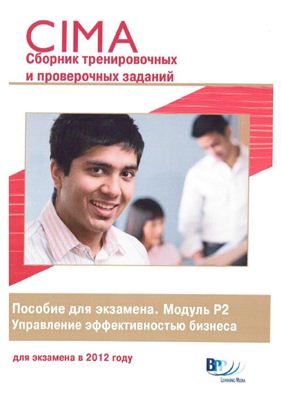 CIMA P2 (русский) Сборник тренировочных и проверочных заданий Управление эффективностью бизнеса
