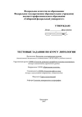 Болдушевская Л.Н. Тестовые задания по курсу литология