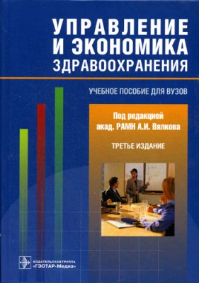Вялков А.И., Кучеренко В.З. Управление и экономика здравоохранения
