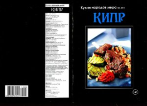 Кухни народов мира 2014 №03. Кипр