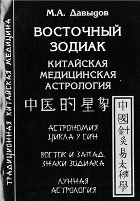 Давыдов М. Восточный Зодиак. Китайская медицинская астрология