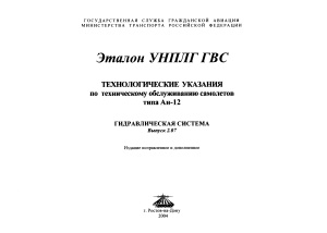 Технологические указания по техническому обслуживанию самолетов типа Ан-12. Гидравлическая система. Выпуск 2.07