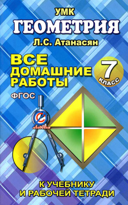 Захарцов М.А. Все домашние работы по геометрии за 7 класс