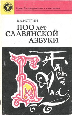 Истрин В.А. 1100 лет славянской азбуки