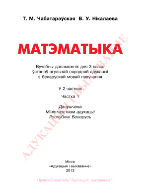Чабатарэўская Т.М., Нікалаева В.У. Матэматыка. 3 клас. Частка 1
