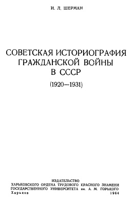 Шерман И.Л. Советская историография Гражданской войны в СССР (1920-1931)