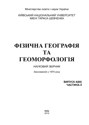 Фізична географія та геоморфологія 2015 №04 (80) ч.II