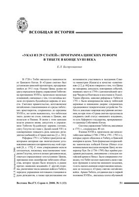 Беспрозванных Е.Л. Указ из 29 статей: программа цинских реформ в Тибете в конце XVIII века