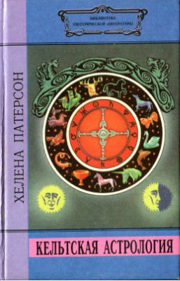Патерсон Х. Кельтская астрология