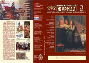 Военно-исторический журнал 2011 №03