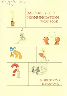 Иванова Е.А., Сергеева Н.Н. Improve your Pronunciation. Work Book