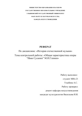 Общая характеристика оперы Иван Сусанин М.И.Глинки