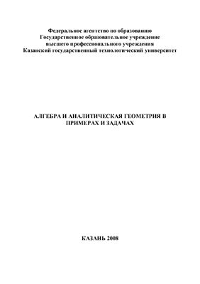 Ахвердиев Р.Ф. и др. (сост.) Алгебра и аналитическая геометрия в примерах и задачах