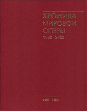 Мугинштейн М. Хроника мировой оперы. 1600 - 2000