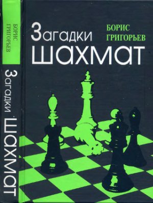 Григорьев Б. Загадки шахмат
