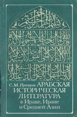Прозоров С.М. Арабская историческая литература в Ираке, Иране и Средней Азии в VII - середине X в. Шиитская историография