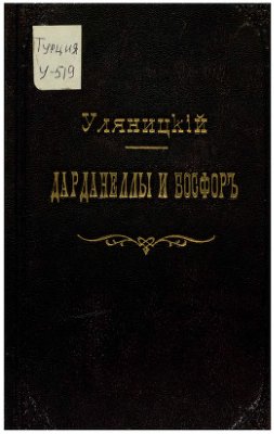 Уляницкий В. Дарданеллы, Босфор и Черное море в 18 веке