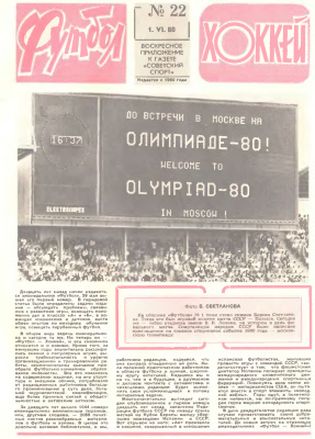 Футбол - Хоккей 1980 №22