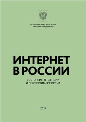 Чистов Д.М., Казарьян К.Р. и др. Интернет в России: состояние, тенденции и перспективы развития