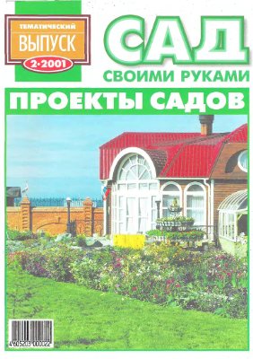 Сад своими руками 2001 №02 ТВ февраль