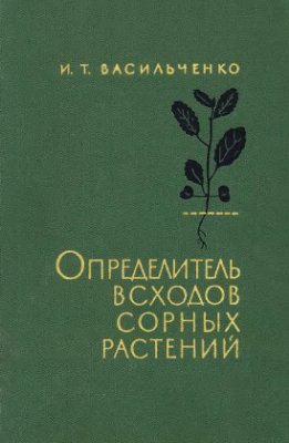 Васильченко И.Т. Определитель всходов сорных растений